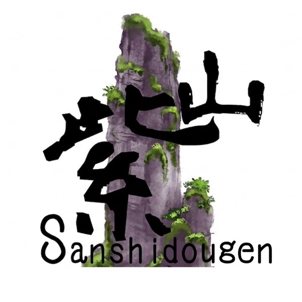 山紫堂源